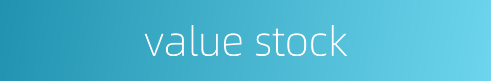 value stock的同义词