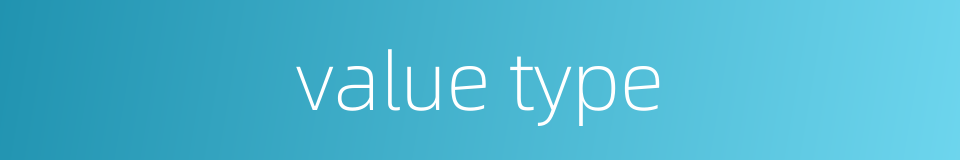 value type的同义词