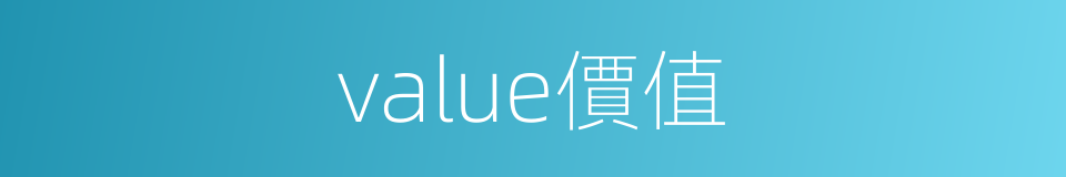 value價值的同義詞