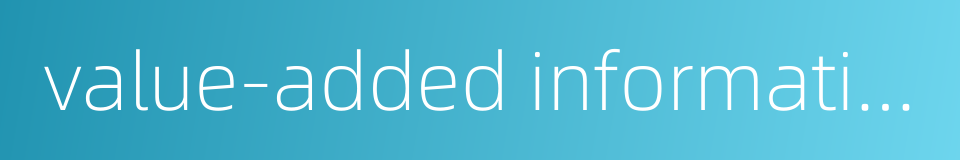 value-added information的同义词