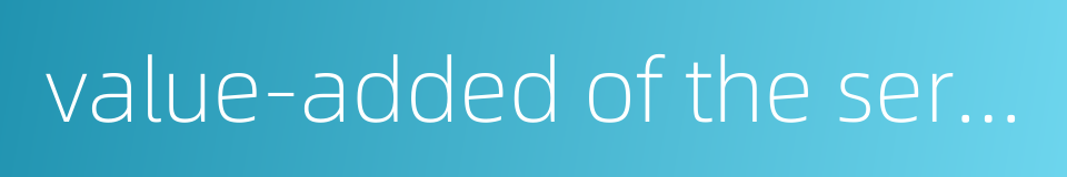 value-added of the service sector的同义词