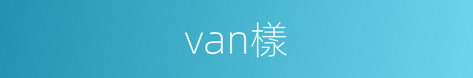 van樣的同義詞