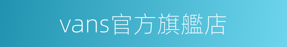 vans官方旗艦店的同義詞