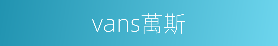 vans萬斯的同義詞