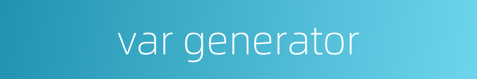 var generator的同义词