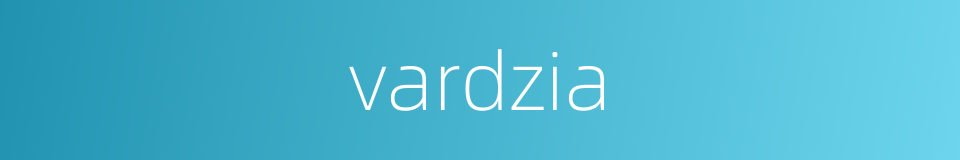 vardzia的同义词