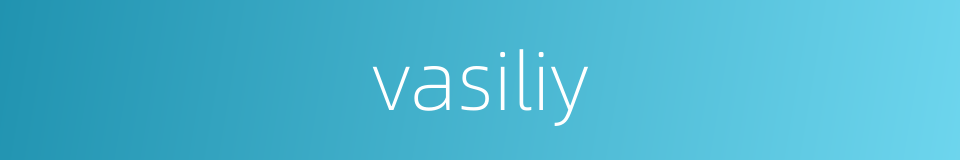 vasiliy的同义词