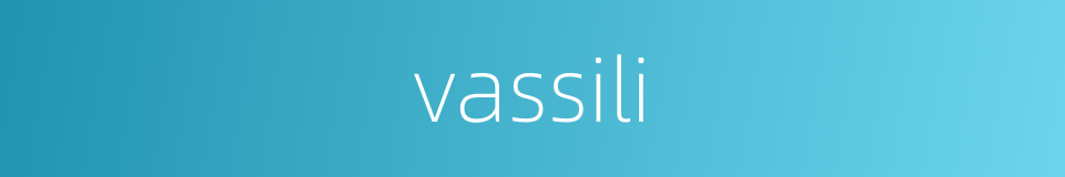 vassili的同义词