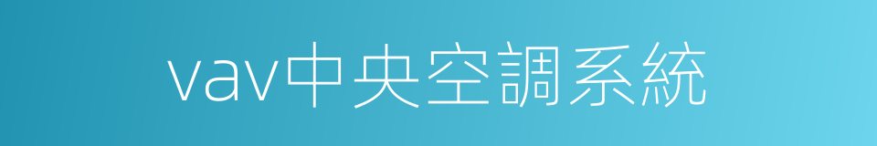 vav中央空調系統的同義詞
