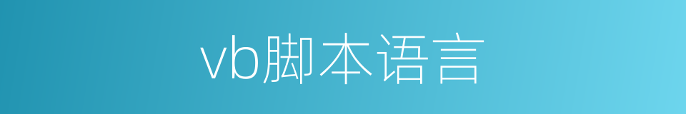 vb脚本语言的同义词