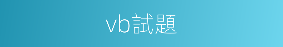 vb試題的同義詞
