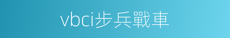 vbci步兵戰車的同義詞
