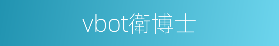 vbot衛博士的同義詞