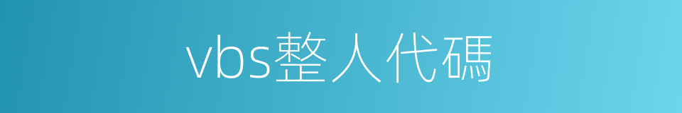 vbs整人代碼的同義詞