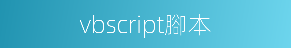 vbscript腳本的同義詞