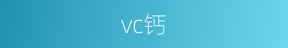 vc钙的同义词