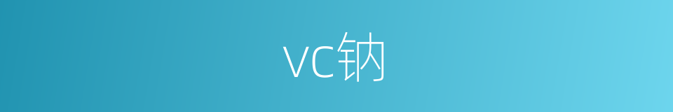 vc钠的同义词