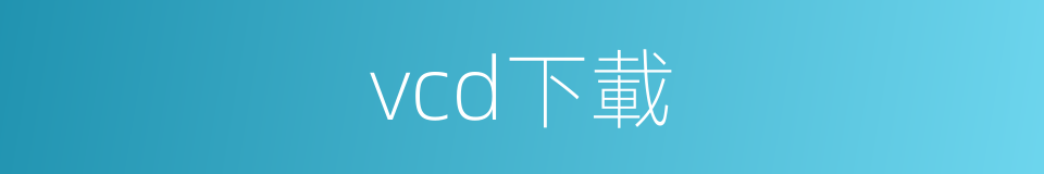 vcd下載的同義詞
