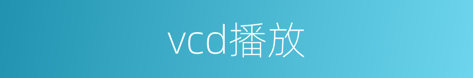 vcd播放的同义词