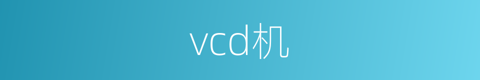 vcd机的同义词