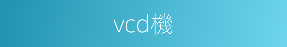 vcd機的同義詞