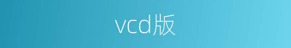 vcd版的同义词