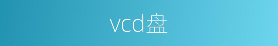 vcd盘的同义词