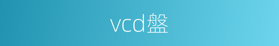 vcd盤的同義詞