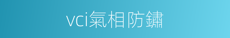 vci氣相防鏽的同義詞
