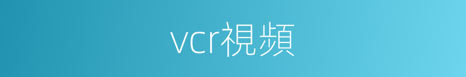 vcr視頻的同義詞
