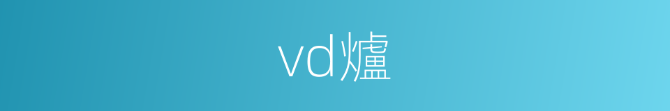 vd爐的同義詞