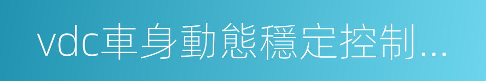 vdc車身動態穩定控制系統的同義詞