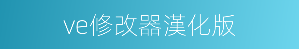 ve修改器漢化版的同義詞