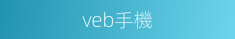 veb手機的同義詞