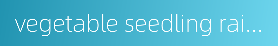 vegetable seedling raising的同义词