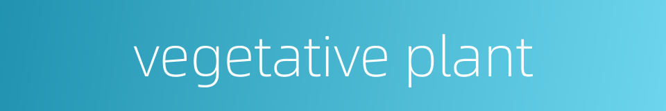vegetative plant的同义词
