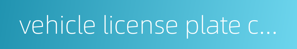 vehicle license plate character recognition的同义词