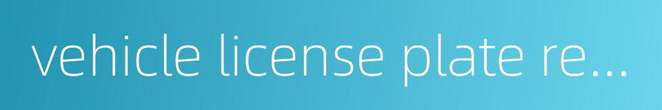 vehicle license plate recognition system的同义词