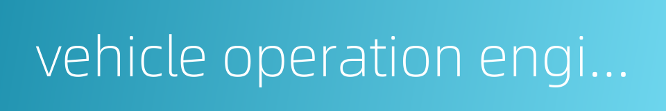 vehicle operation engineering的同义词