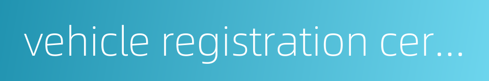 vehicle registration certificate的同义词