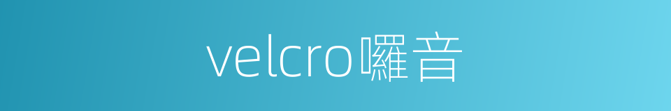 velcro囉音的同義詞