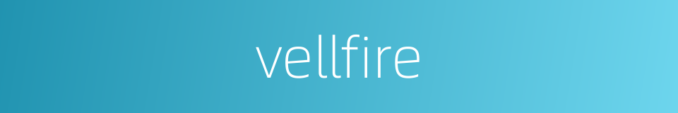 vellfire的同义词