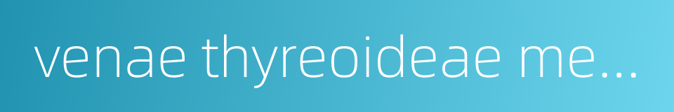 venae thyreoideae mediae的同义词