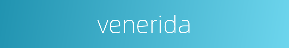 venerida的同义词
