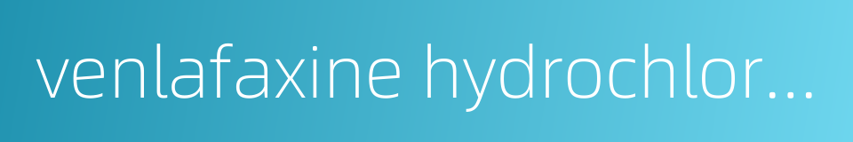 venlafaxine hydrochloride的同义词