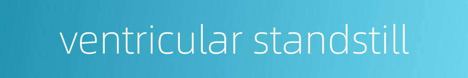ventricular standstill的同义词