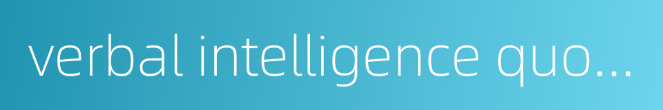 verbal intelligence quotient的同义词