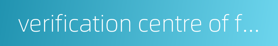 verification centre of forensic medicine的同义词