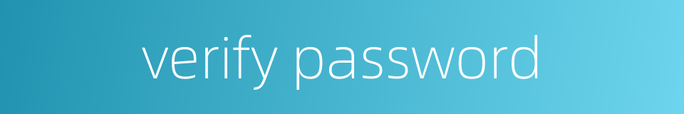 verify password的同义词