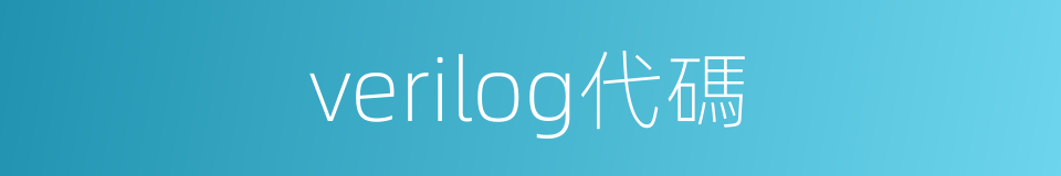 verilog代碼的同義詞
